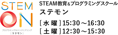 STEMON ステモン STEAM教育＆プログラミングスクール