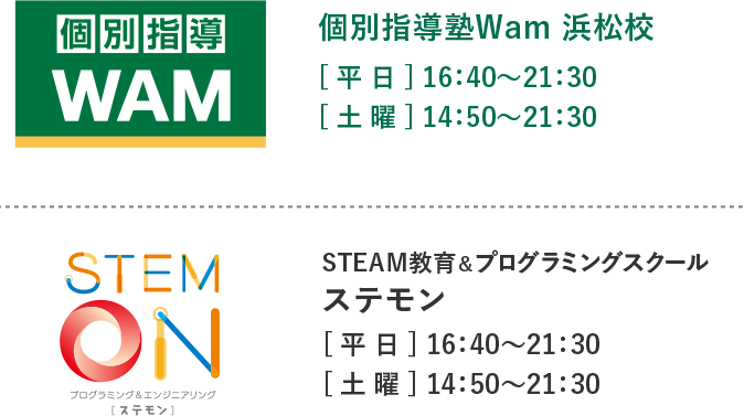 STEMON STEAM教育＆プログラミングスクール [ 平 日 ] 15：30～21：30 [ 土 曜 ] 13：00～17：00