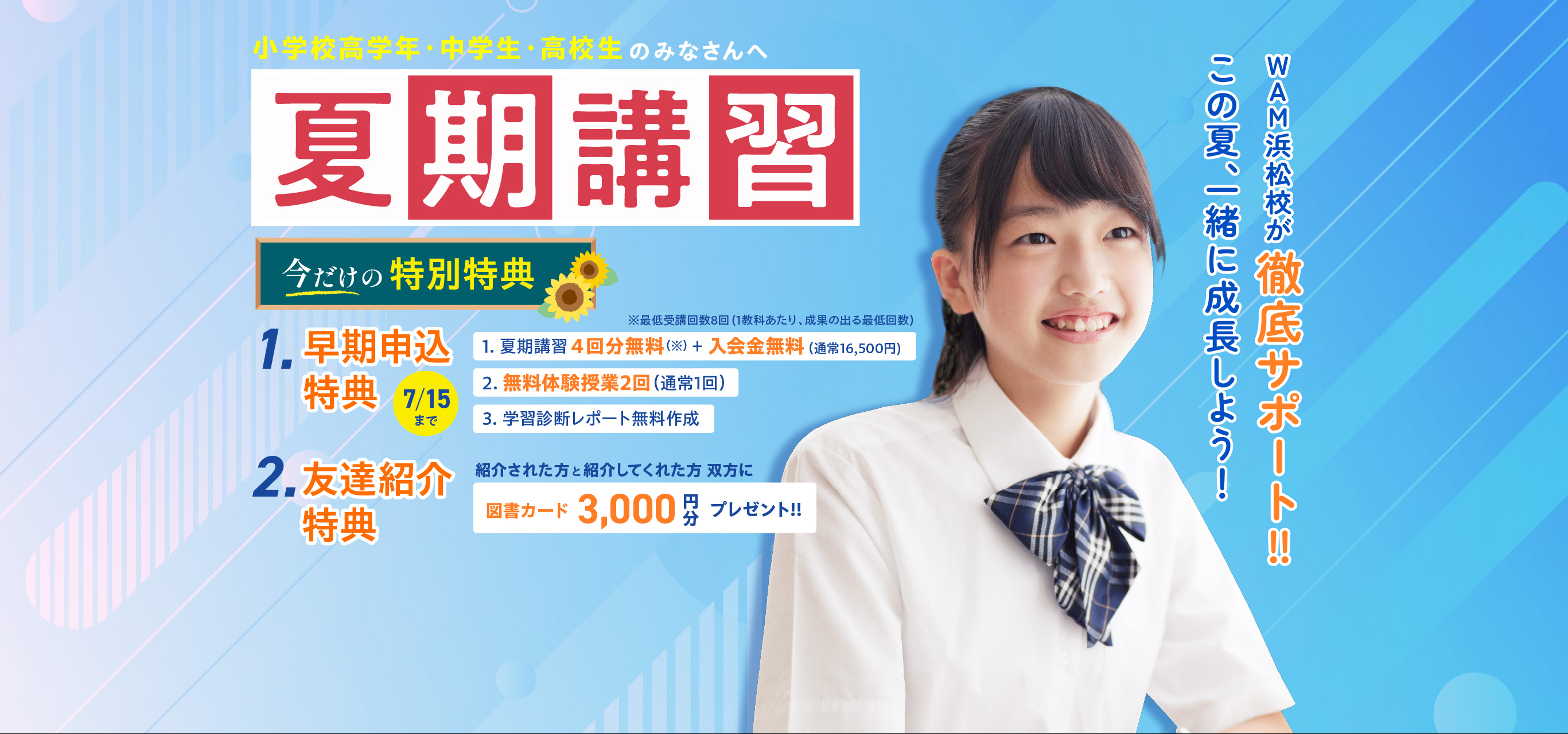WAM浜松校の夏期講習