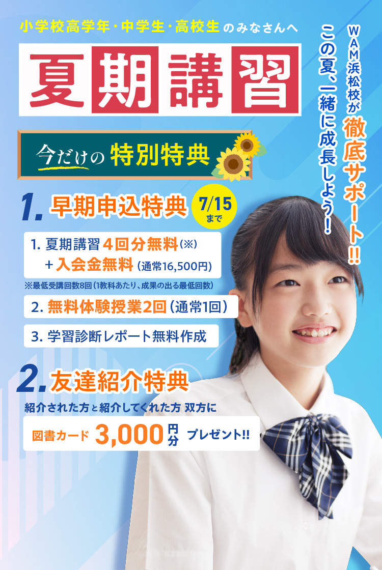 WAM浜松校の夏期講習