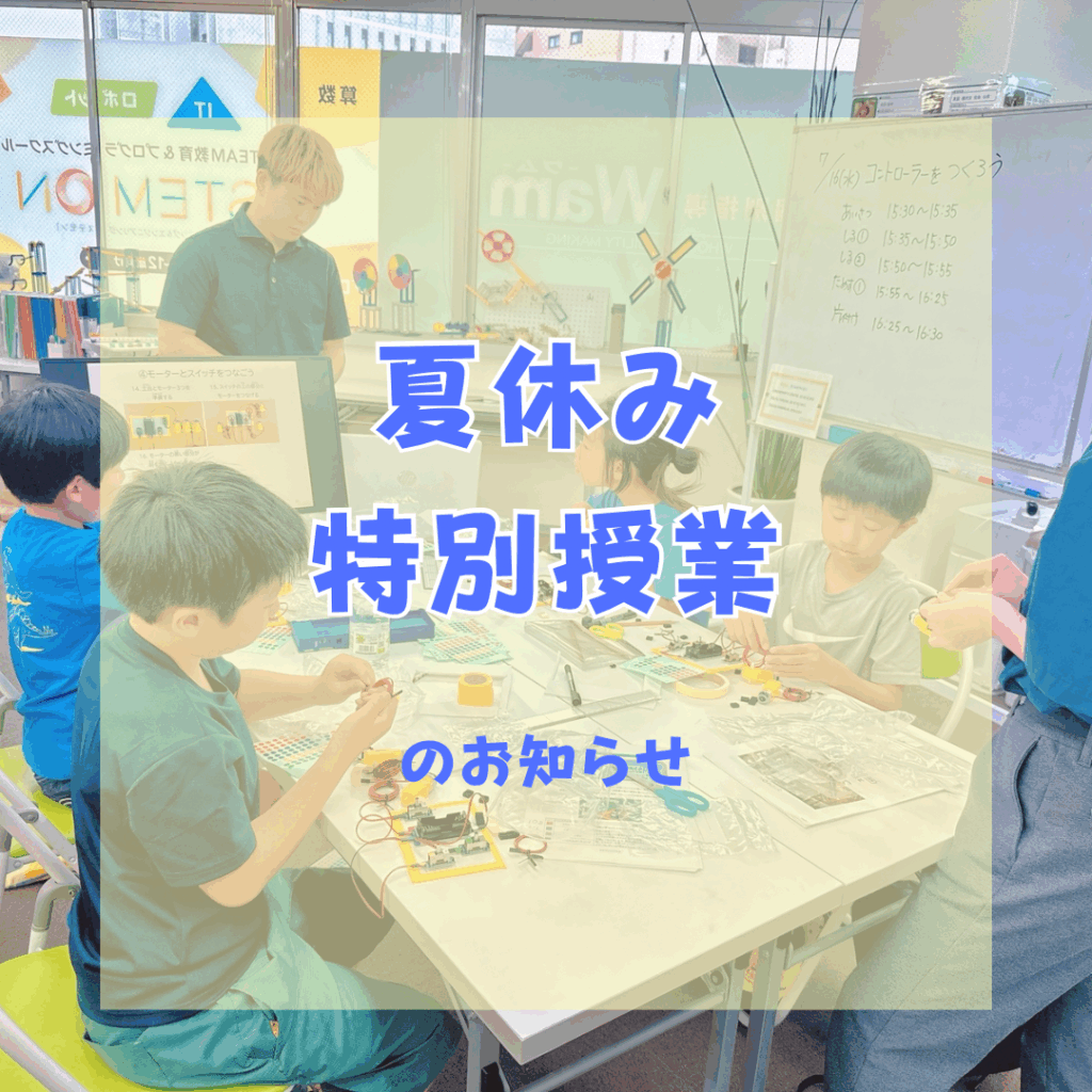 【夏休み限定】小学生・中学生向け特別体験講座開催中！