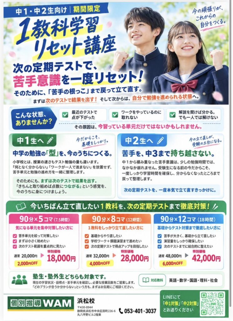 浜松市 個別指導WAM浜松校 中1・中2向け11月定期テスト対策 1教科学習リセット講座