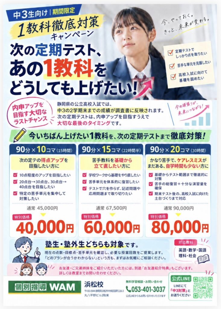 浜松市 個別指導WAM浜松校 中3向け11月定期テスト対策 1教科徹底対策キャンペーン